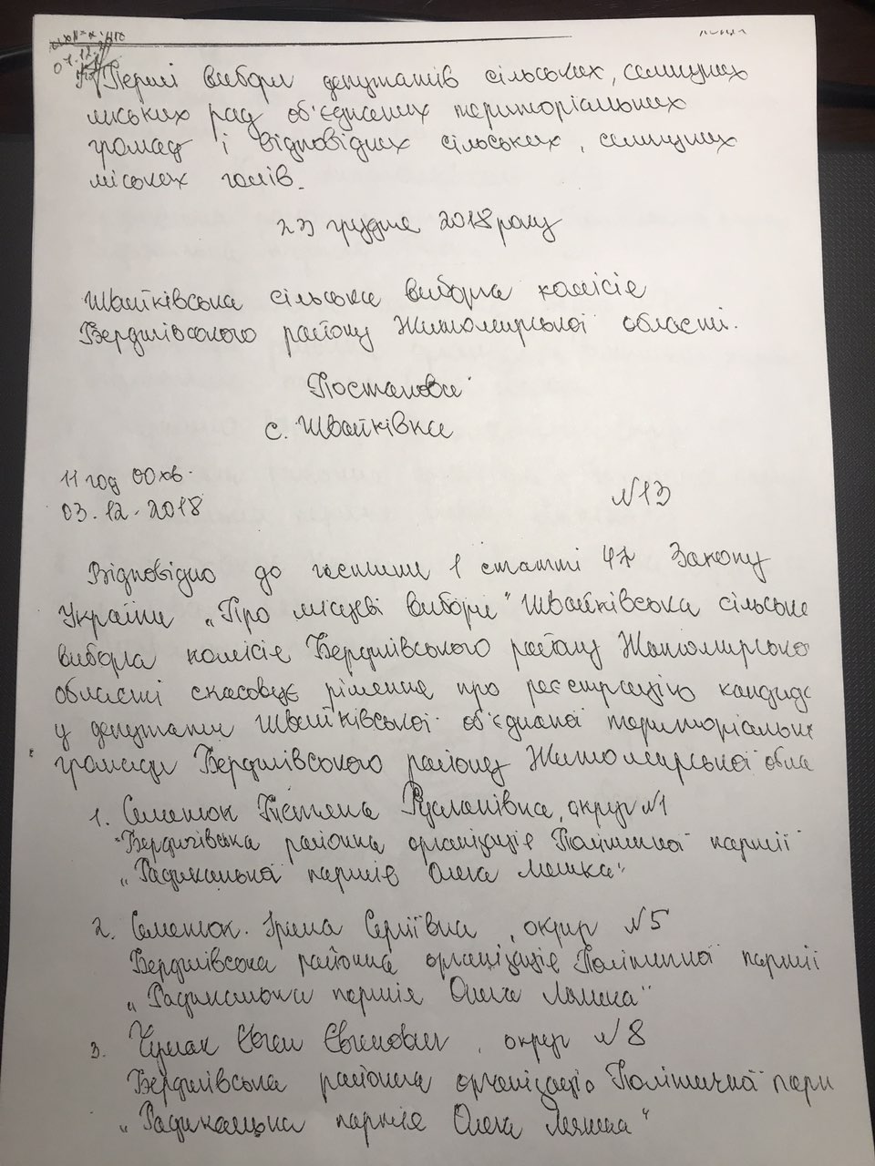 12.12 Zhytomyr postanova komisii st1