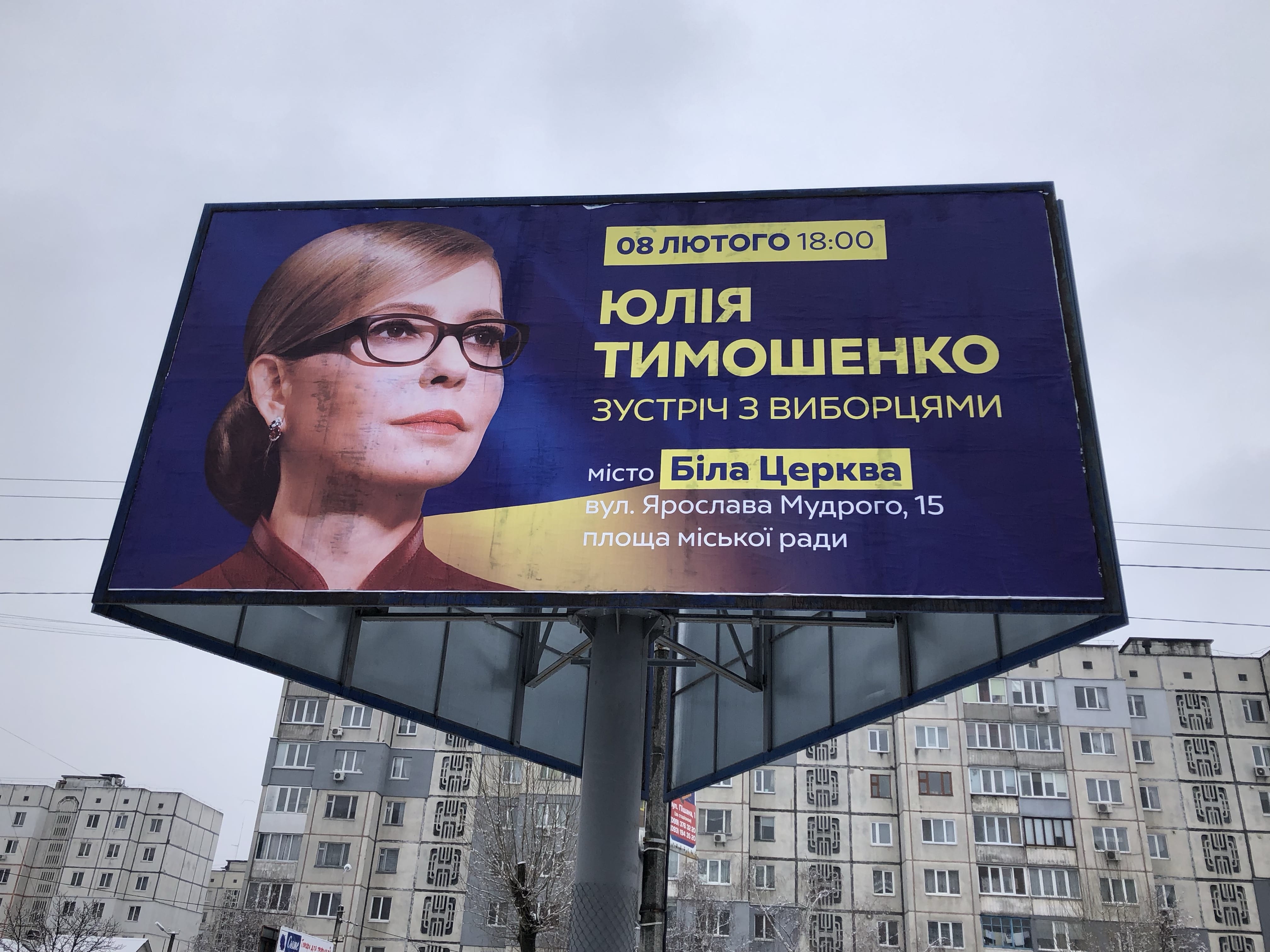 09 02 19 vizyt Tymoshenko BC bilbord Obuhiv Kyivska oblast min