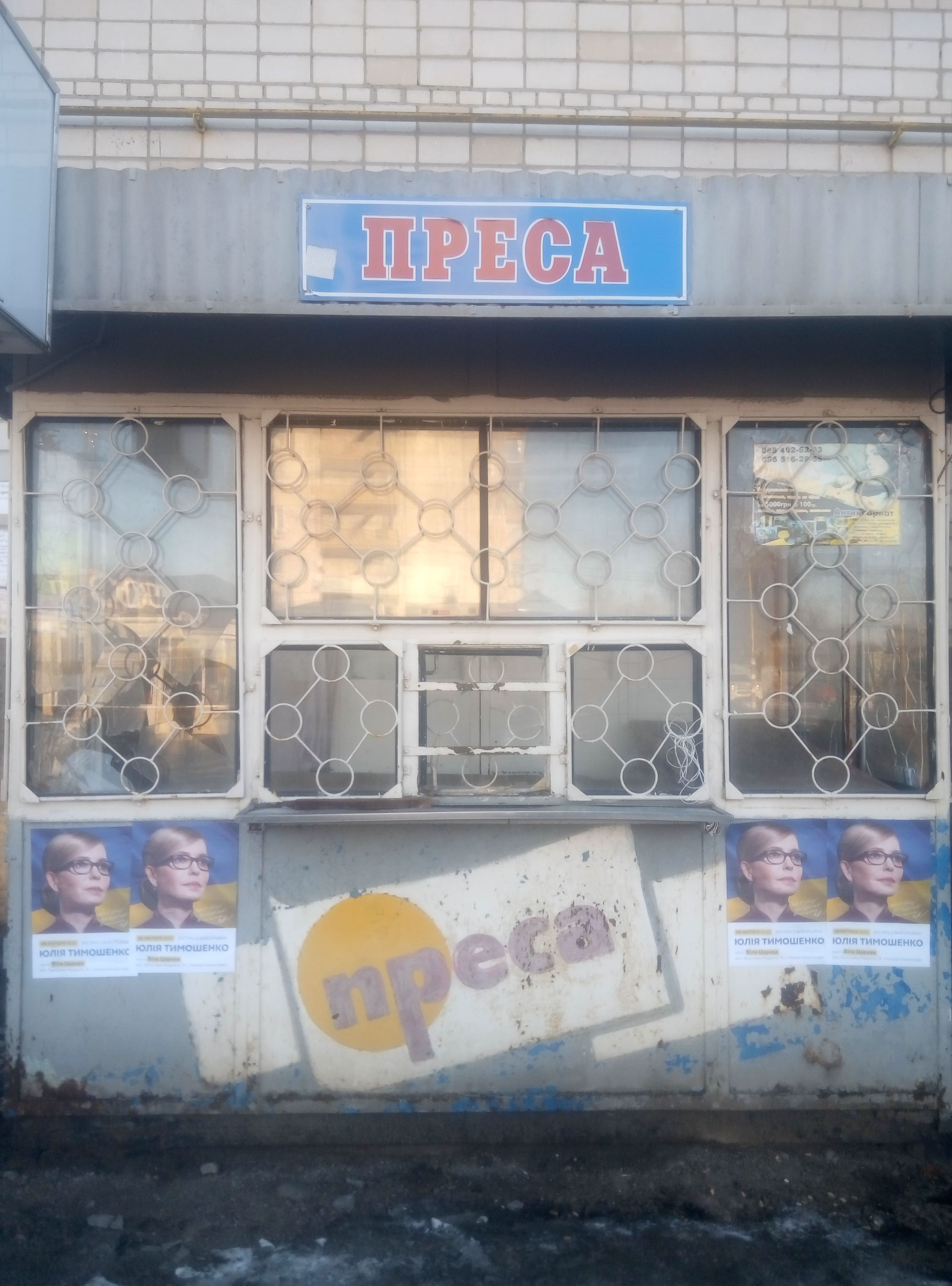 09 02 19 vizyt Tymoshenko BC plakaty1 Kyivska oblast min