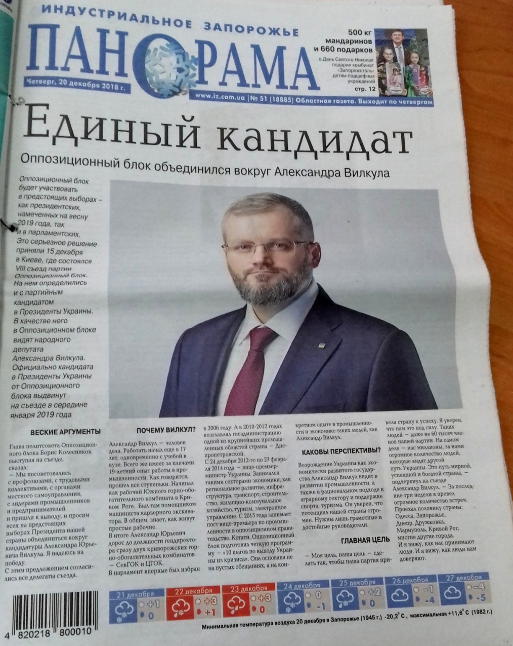 news 14 01 2019 Zaporizhzhia publikaciya v gazeti Panorama 2