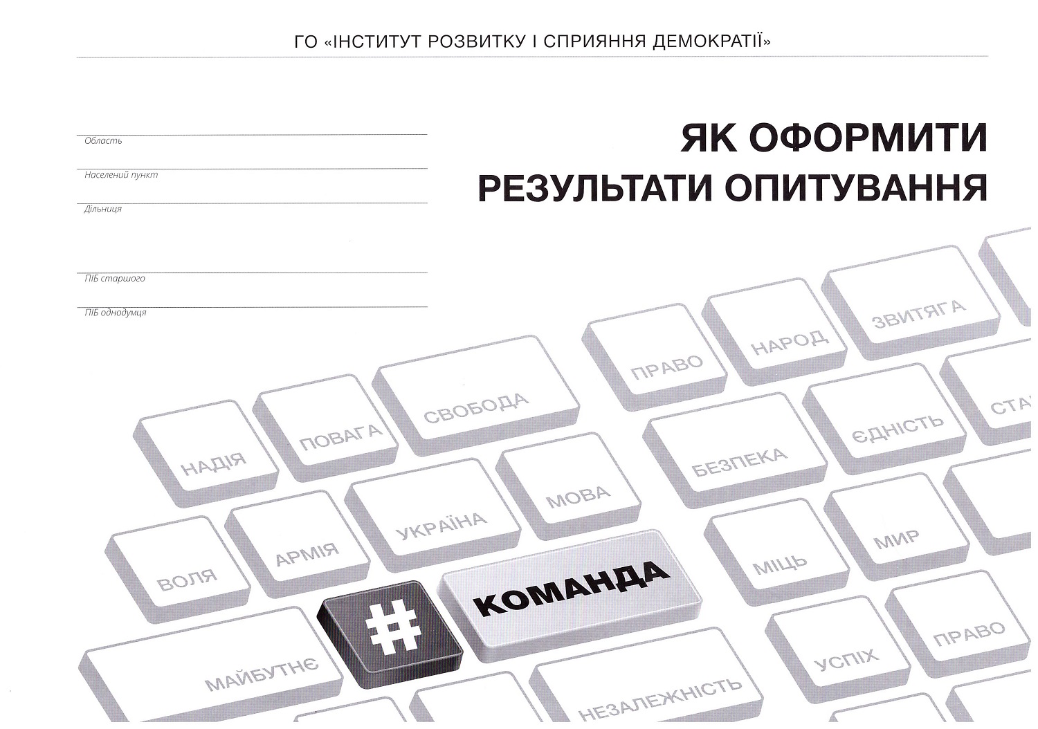 oformyty1 14 01 2019 Khmelnytskyi opytuvannia