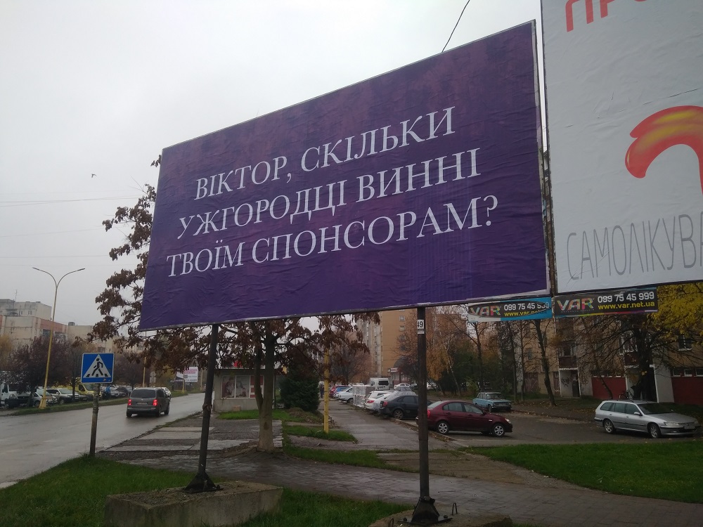 Антиреклама на білбордах та газети без вихідних даних - Ужгород напередодні дня тиші